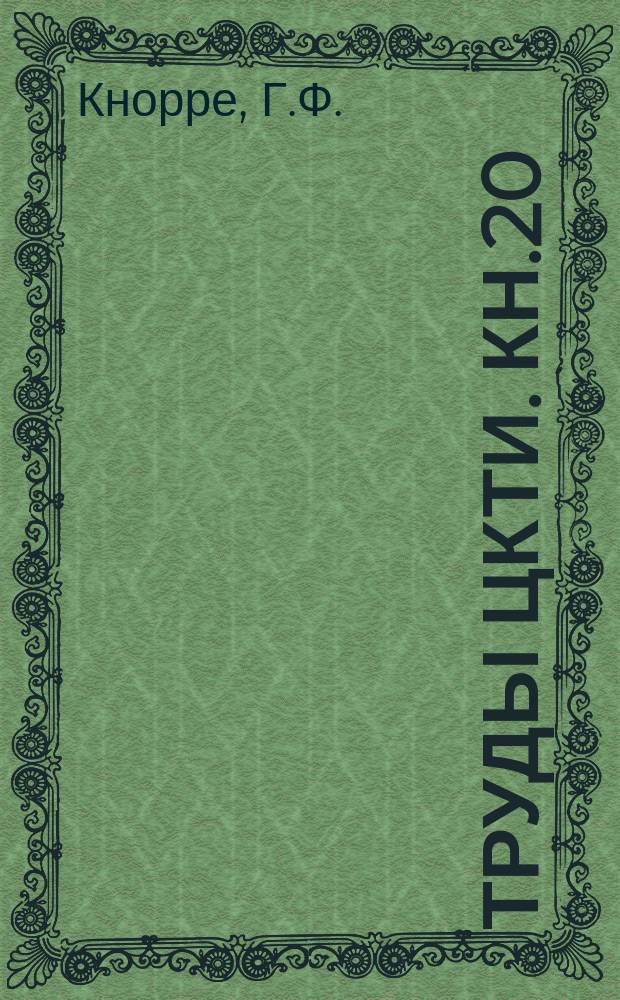 Труды ЦКТИ. Кн.20 : Приемы стабилизации фронта Воспламенения топлива в топках