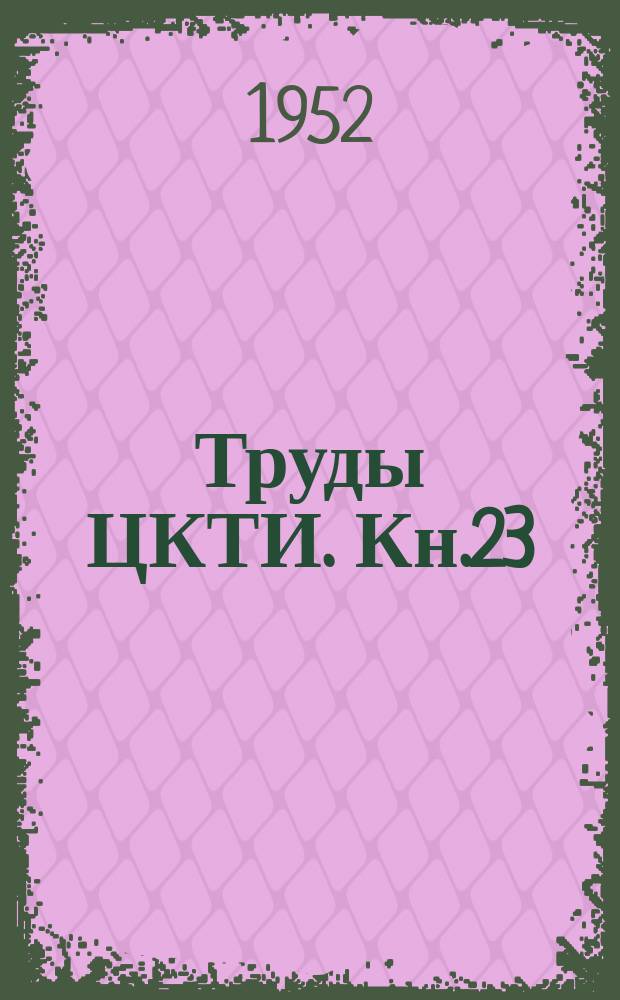 Труды ЦКТИ. Кн.23 : Комбинированные энергетические установки и циклы