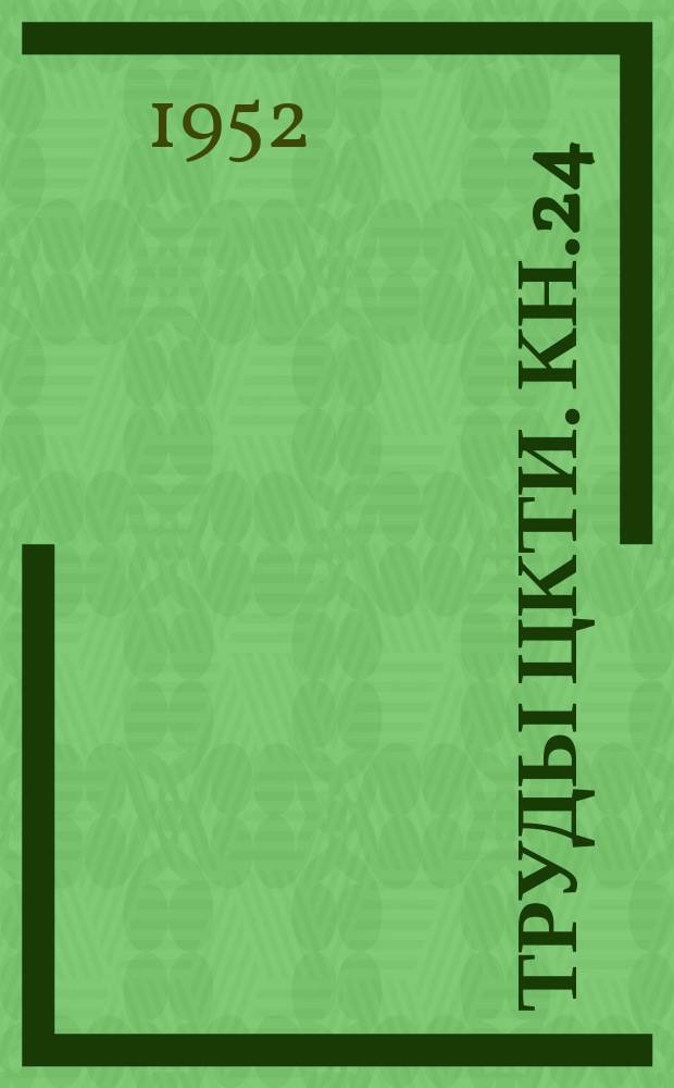 Труды ЦКТИ. Кн.24 : Нормы расчета и проектирования пылеприготовительных установок