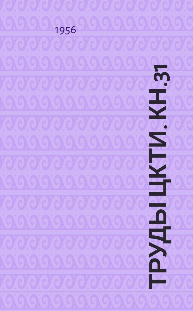 Труды ЦКТИ. Кн.31 : Нормы расчета элементов паровых котлов на прочность