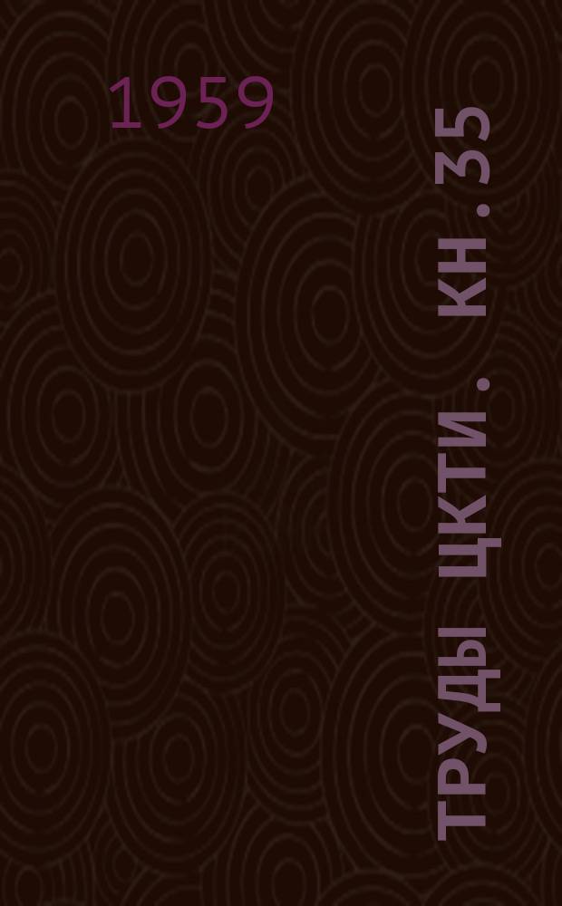 Труды ЦКТИ. Кн.35 : Топки с пневмо-механическими забрасывателями