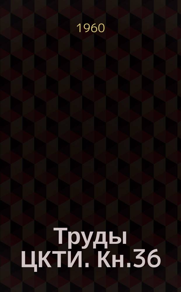 Труды ЦКТИ. Кн.36 : Автоматическое регулирование