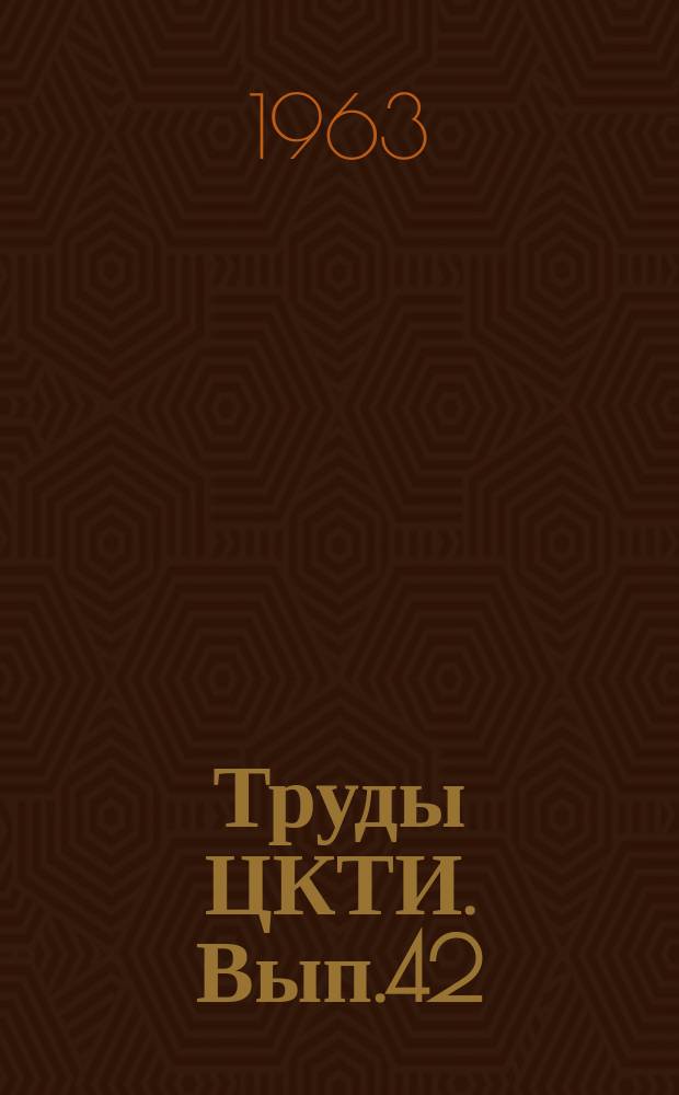 Труды ЦКТИ. Вып.42 : Сборник статей по турбинной тематике