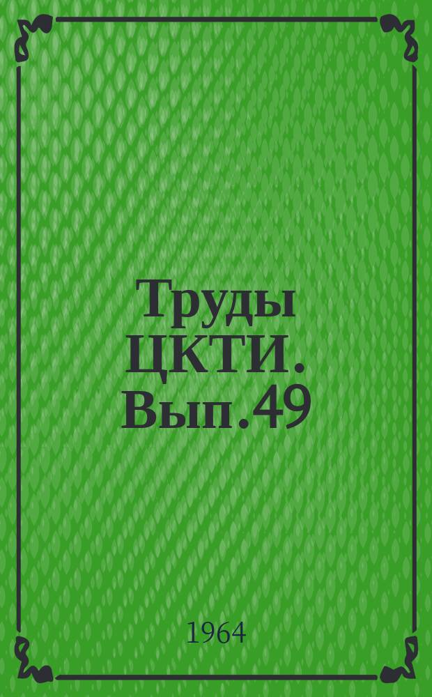 Труды ЦКТИ. Вып.49 : Технико-экономические исследования в области энергомашиностроения