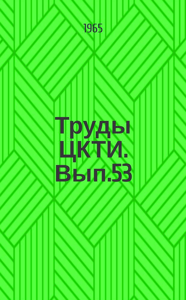Труды ЦКТИ. Вып.53 : Жаропрочные материалы для энергомашиностроения