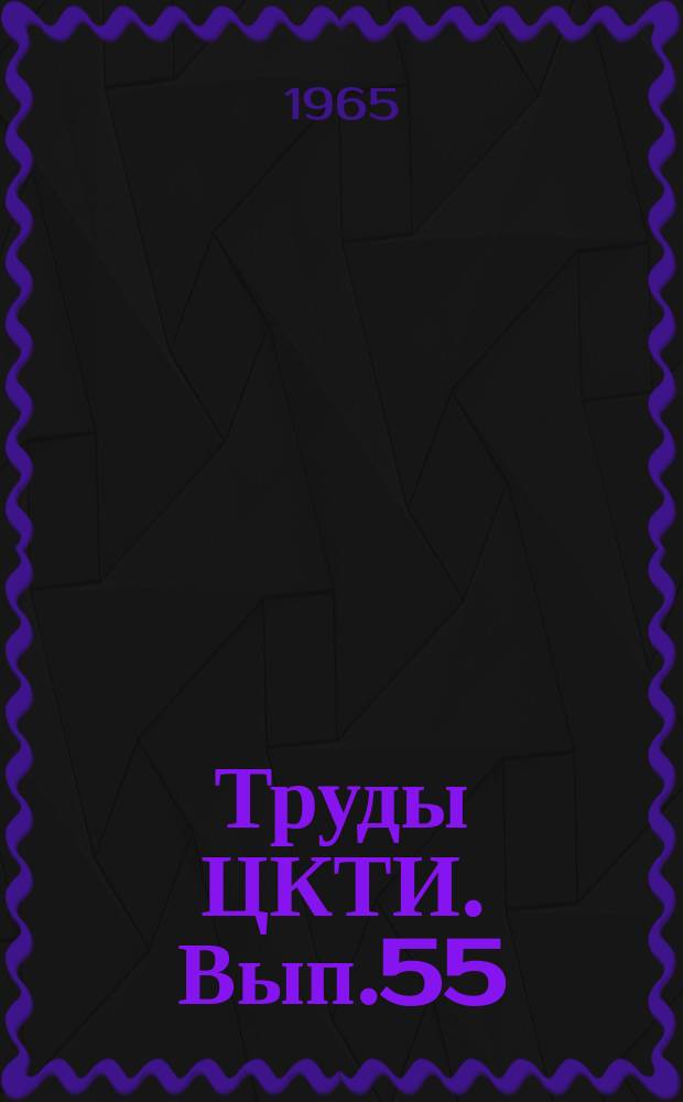 Труды ЦКТИ. Вып.55 : Исследование и расчет паровых и газовых турбин