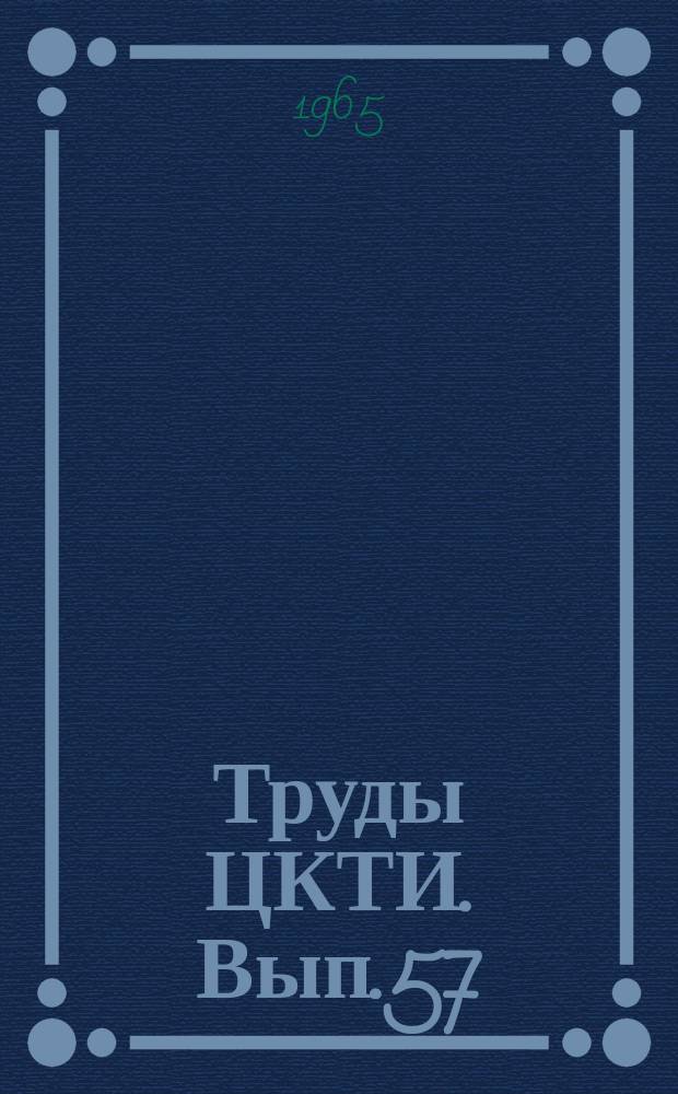 Труды ЦКТИ. Вып.57 : Теплообмен при конденсации и кипении