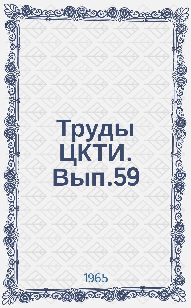 Труды ЦКТИ. Вып.59 : Гидравлика газожидкостных смесей и потоков при сверхкритическом давлении