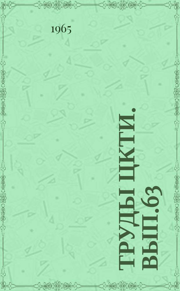 Труды ЦКТИ. Вып.63 : Теплообменная аппаратура паротурбинных установок