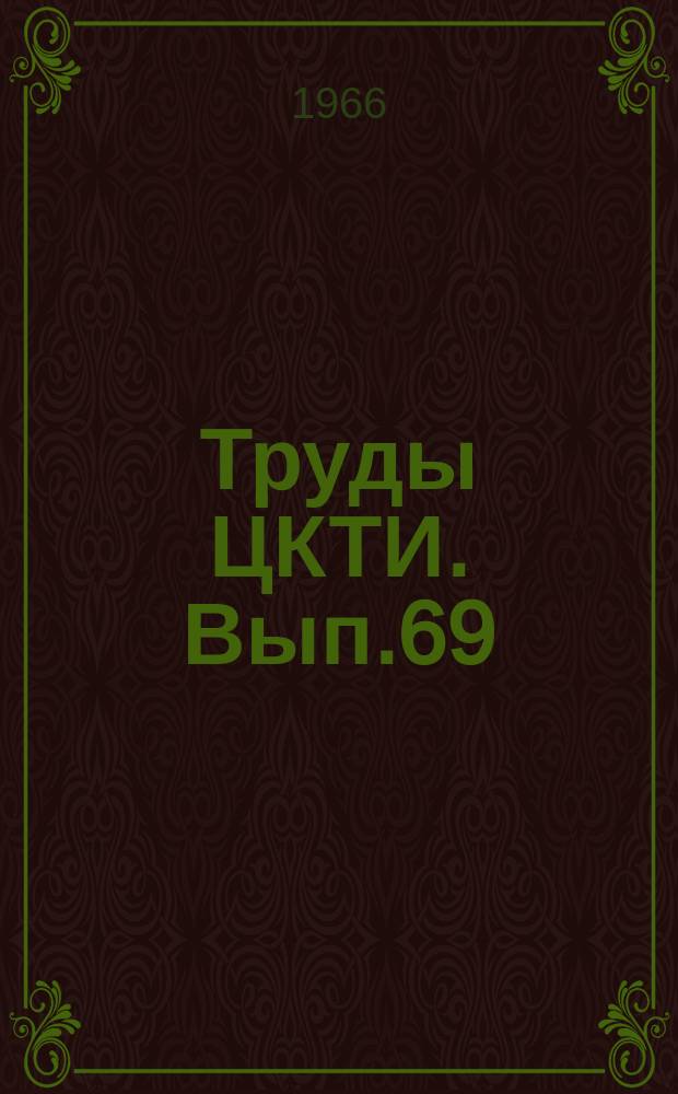 Труды ЦКТИ. Вып.69 : Исследование материалов для энергетических установок