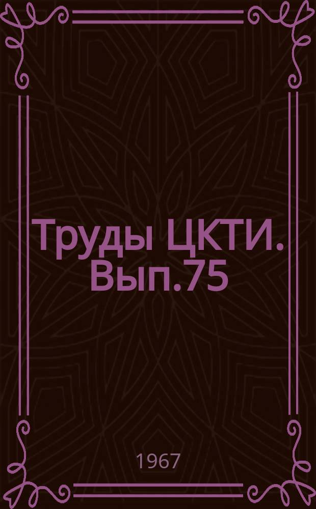 Труды ЦКТИ. Вып.75 : Расчет и проектирование камер сгорания ГТУ