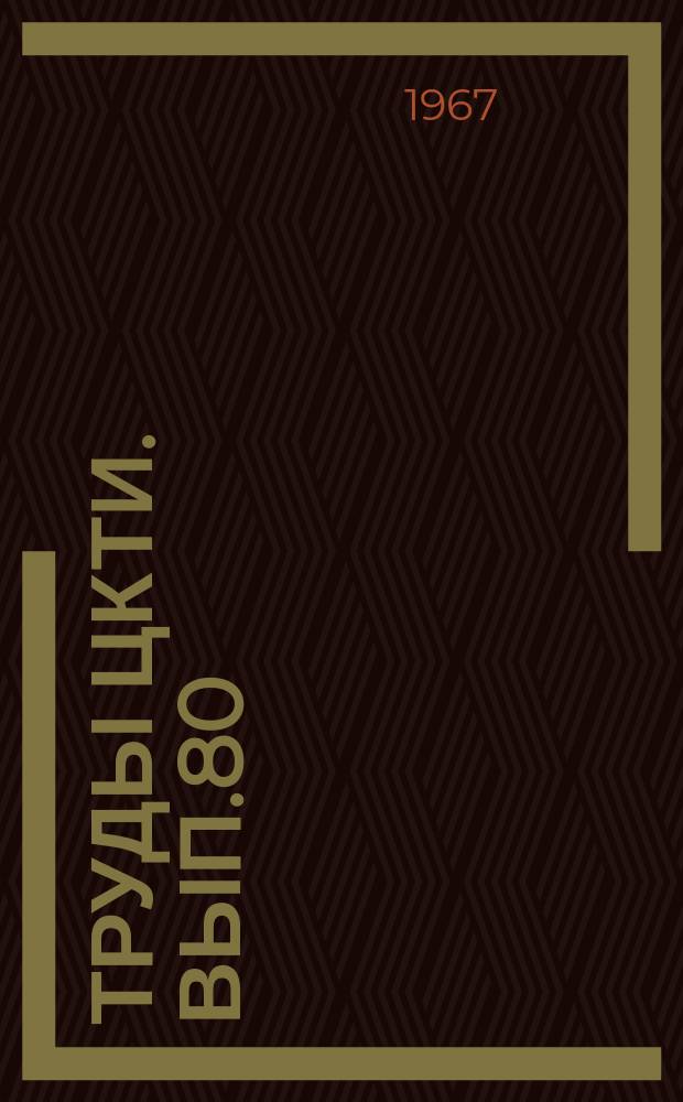 Труды ЦКТИ. Вып.80 : Исследование и расчет паровых турбин