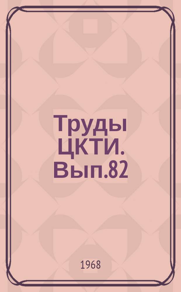 Труды ЦКТИ. Вып.82 : Конвективный теплообмен в однофазном потоке