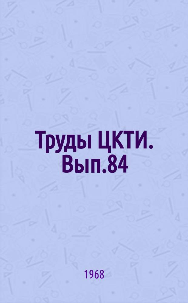 Труды ЦКТИ. Вып.84 : Оценка работоспособности конструкционных материалов для энергетики