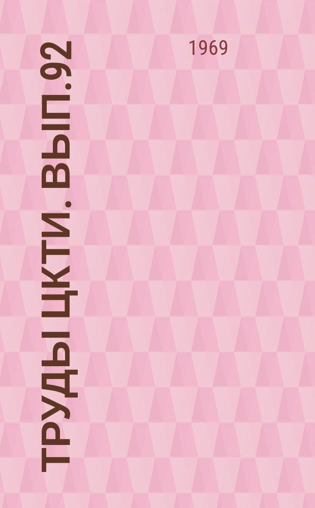 Труды ЦКТИ. Вып.92 : Исследование и отработка основных узлов головных образцов ГТУ