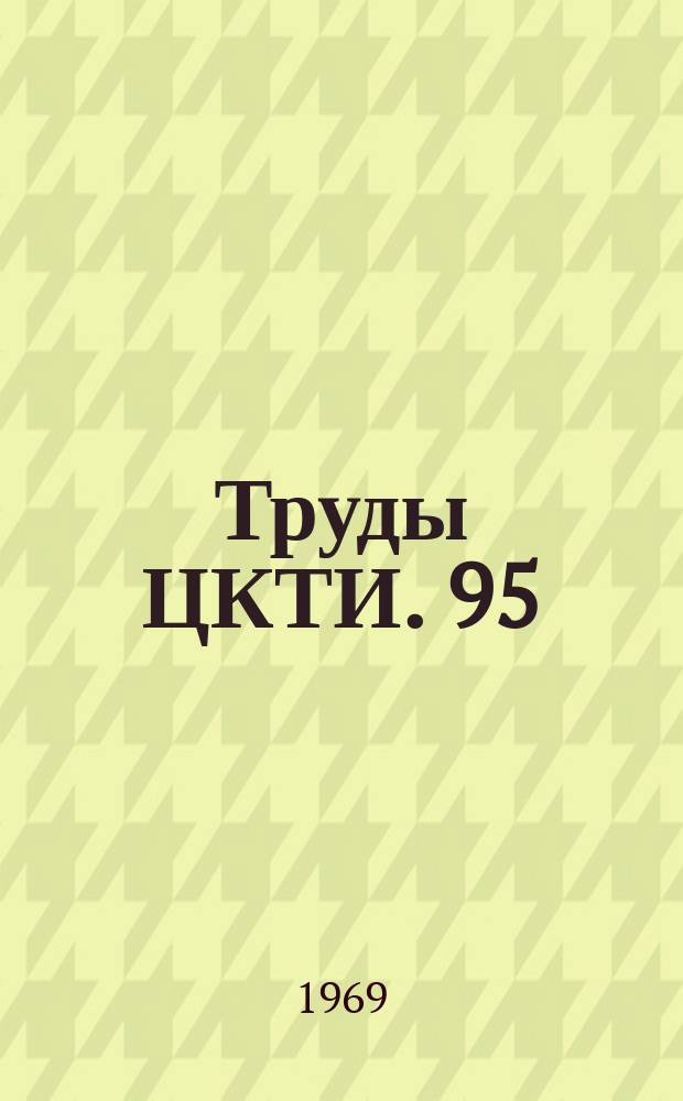 Труды ЦКТИ. 95 : Вопросы надежности и развития конструкций гидротурбин