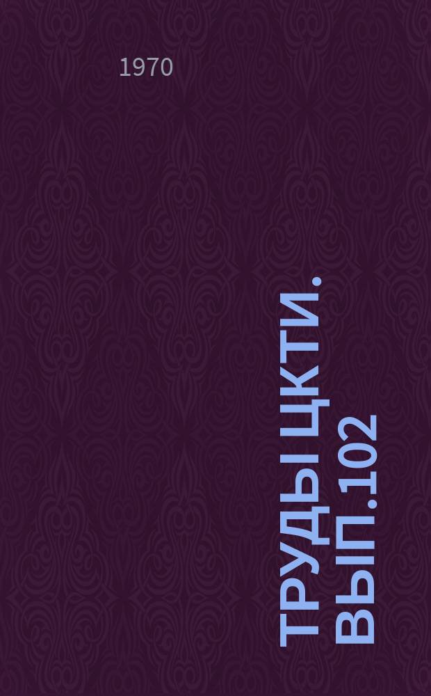 Труды ЦКТИ. Вып.102 : Компрессорные и дутьевые машины