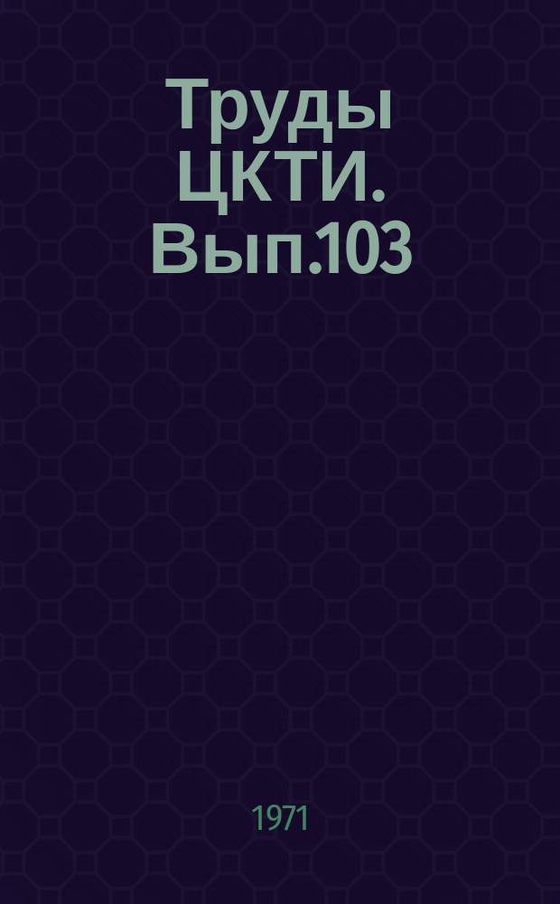 Труды ЦКТИ. Вып.103 : Энергомашиностроение