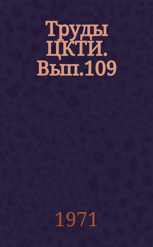 Труды ЦКТИ. Вып.109 : Прочность гидротурбин