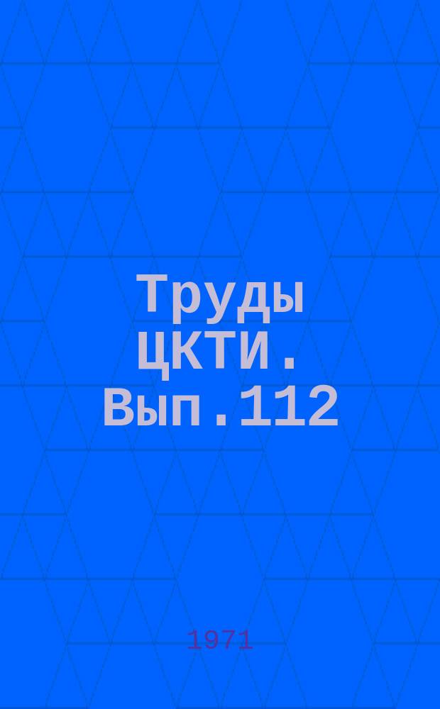Труды ЦКТИ. Вып.112 : Разработка и совершенствование систем охлаждения основных узлов стационарных газовых турбин