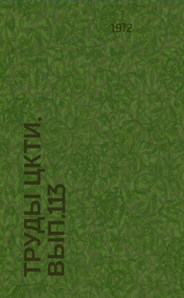 Труды ЦКТИ. Вып.113 : Новая измерительная аппаратура для исследования энергетического оборудования