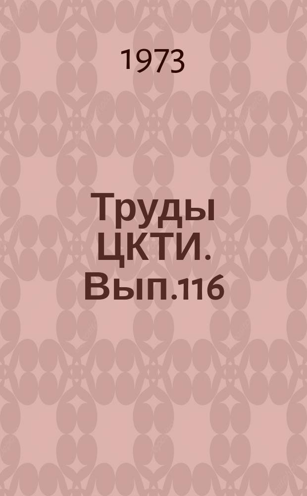 Труды ЦКТИ. Вып.116 : Исследование надежности работы материалов для энергетических установок