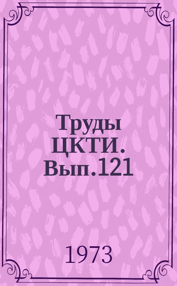 Труды ЦКТИ. Вып.121 : Новое теплообменное оборудование для мощных энергетических блоков и промышленной энергетики