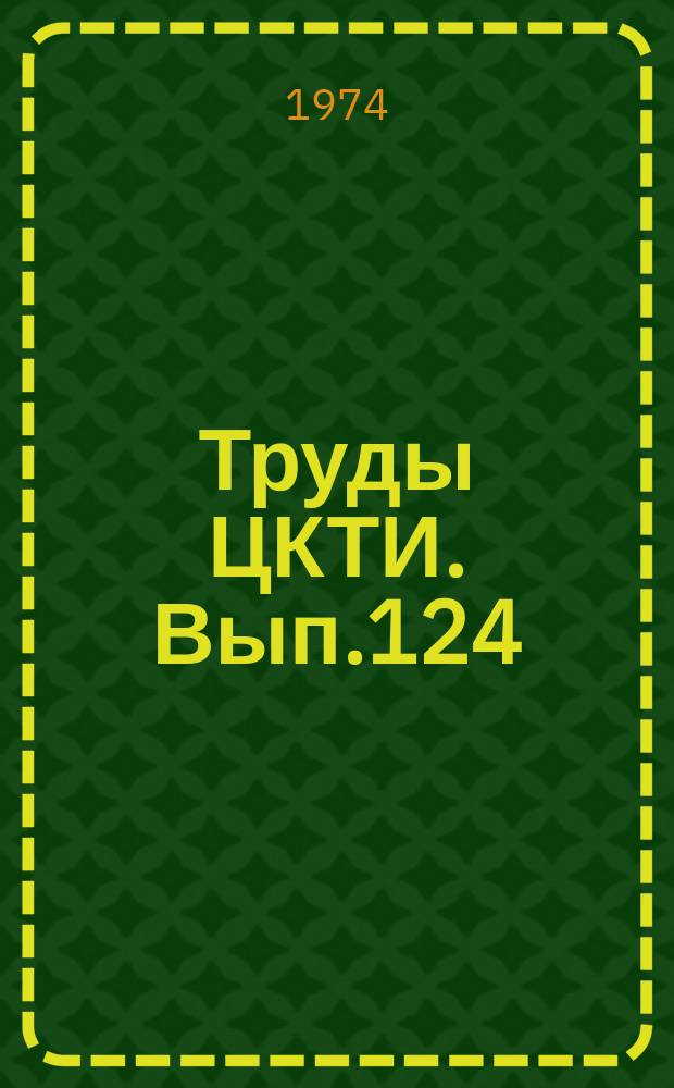 Труды ЦКТИ. Вып.124 : Совершенствование и расчет элементов оборудования энергоблоков