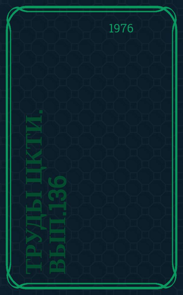 Труды ЦКТИ. Вып.136 : Создание и освоение котельного оборудования промышленной энергетики