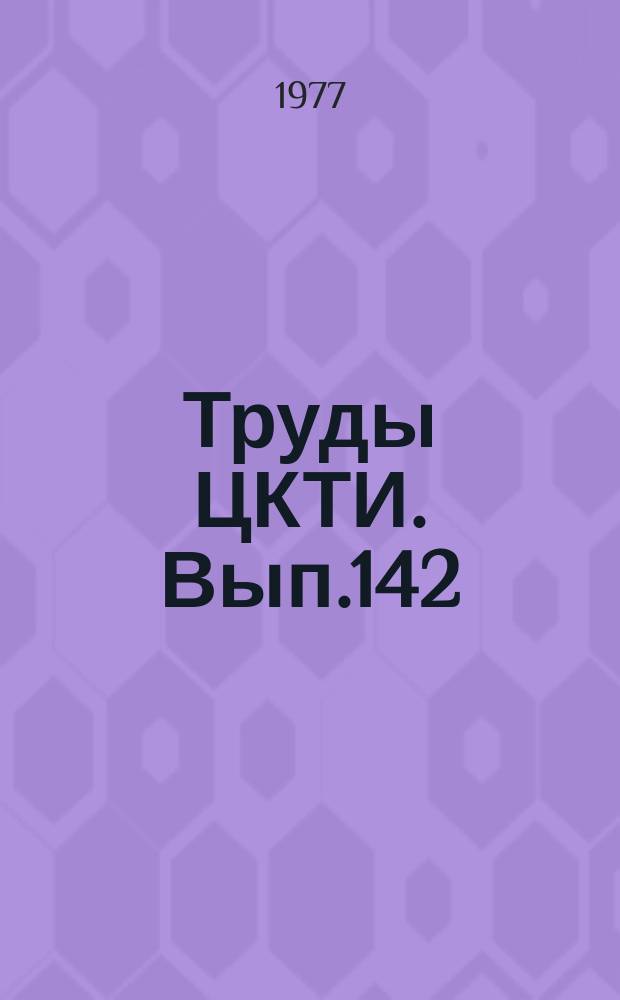 Труды ЦКТИ. Вып.142 : Контейнеры для транспортирования отработавших тепловыделяющих элементов АЭС