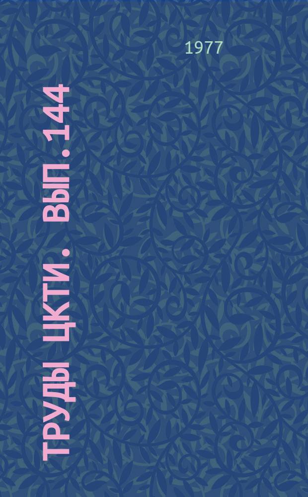Труды ЦКТИ. Вып.144 : Итоги освоения тепломеханического оборудования головного энергоблока мощностью 800 МВт с одновальной турбиной на Славянской ГРЭС