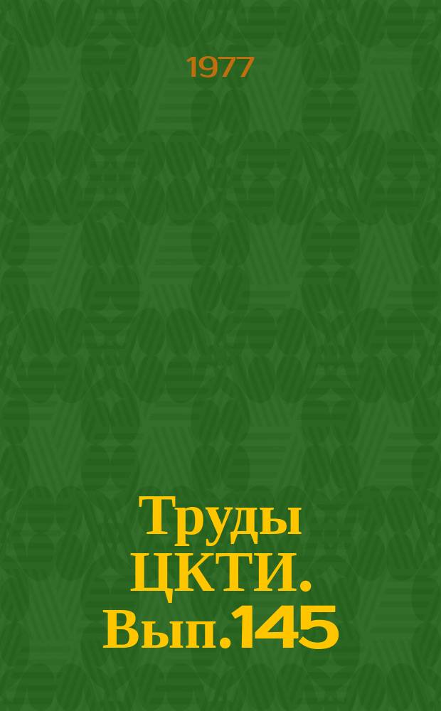 Труды ЦКТИ. Вып.145 : Исследования и отработка оборудования атомных электростанций