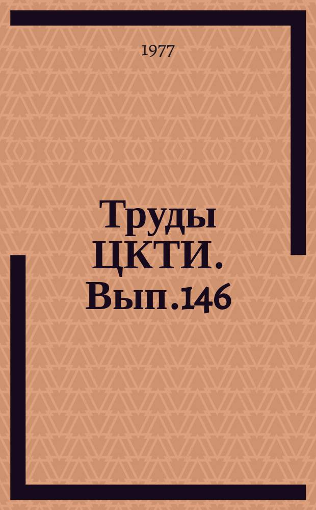 Труды ЦКТИ. Вып.146 : Выбор и оценка работоспособности материалов энергооборудования