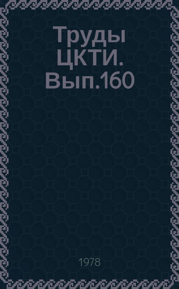 Труды ЦКТИ. Вып.160 : Повышение надежности и качества материалов энергооборудования