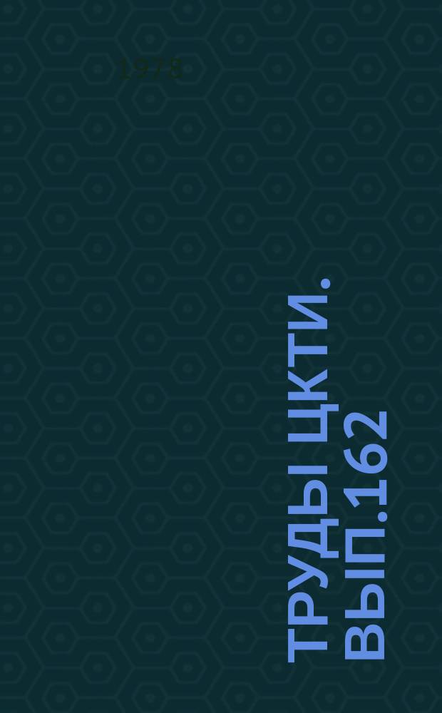 Труды ЦКТИ. Вып.162 : Освоение головных образцов котельного оборудования промышленной энергетики