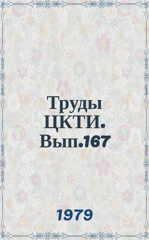 Труды ЦКТИ. Вып.167 : Освоение и исследование газомазутного котельного агрегата Пп-2650-255 ГМН (ТГМП-204) головного энергоблока мощностью 800 МВт Запорожской ГРЭС