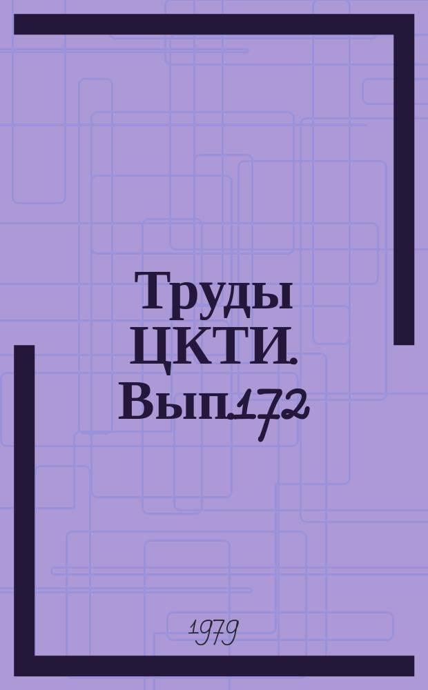 Труды ЦКТИ. Вып.172 : Повышение срока службы котлотурбинного оборудования