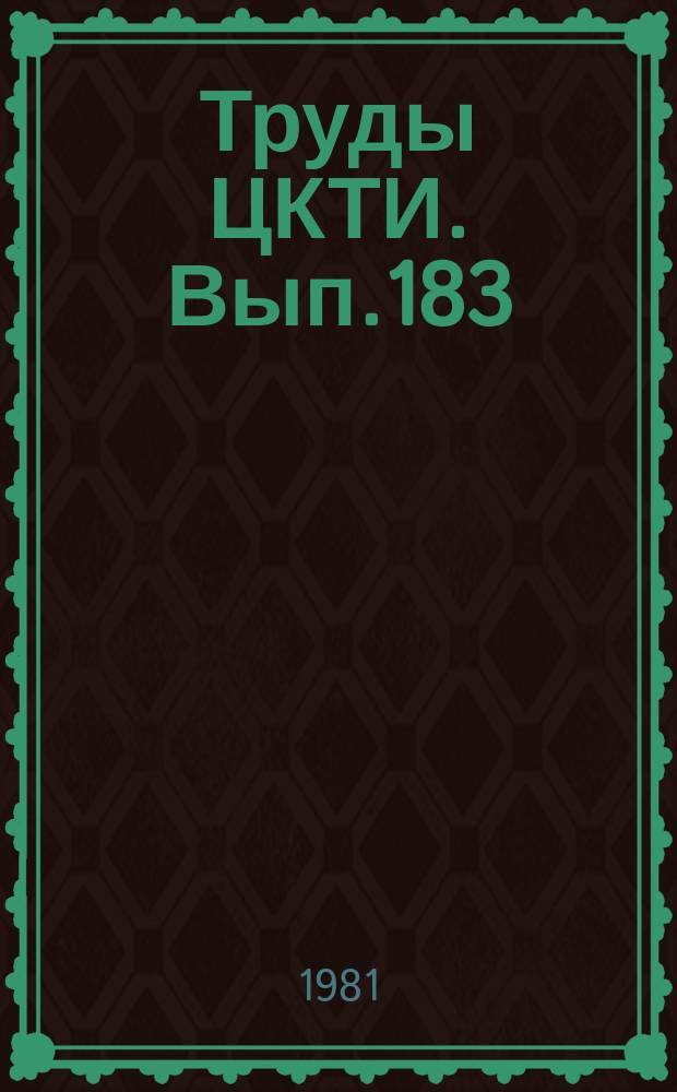 Труды ЦКТИ. Вып.183 : Исследование систем регулирования и технических средств автоматизации энергооборудования