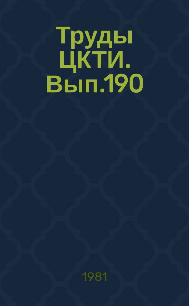 Труды ЦКТИ. Вып.190 : Освоение головных образцов и повышение эффективности использования котельного оборудования для промышленной энергетики