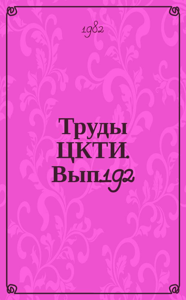 Труды ЦКТИ. Вып.192 : Исследование процессов в энергетических установках