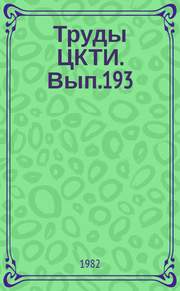 Труды ЦКТИ. Вып.193 : Создание и внедрение автоматизированных систем управления энергетическими установками