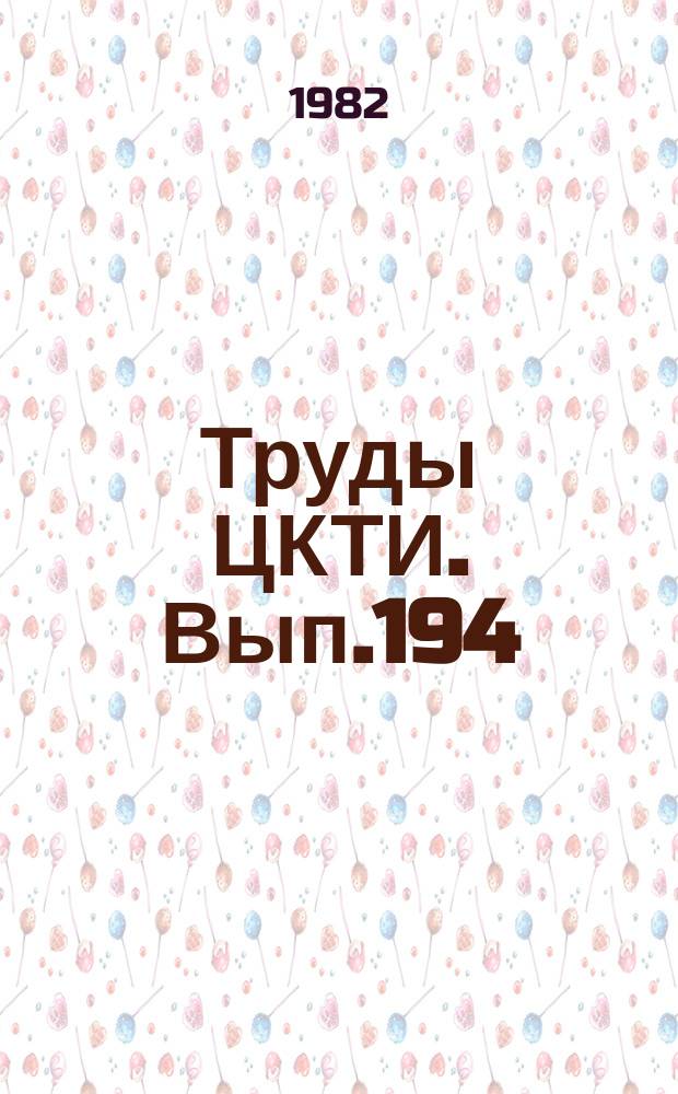 Труды ЦКТИ. Вып.194 : Увеличение ресурса и надежности материалов и сварных соединений энергетических установок