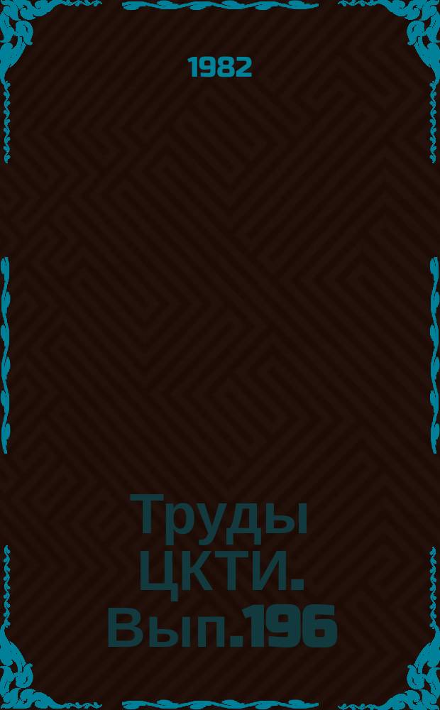 Труды ЦКТИ. Вып.196 : Резервы повышения надежности и экономичности паротурбинных установок ТЭС и АЭС
