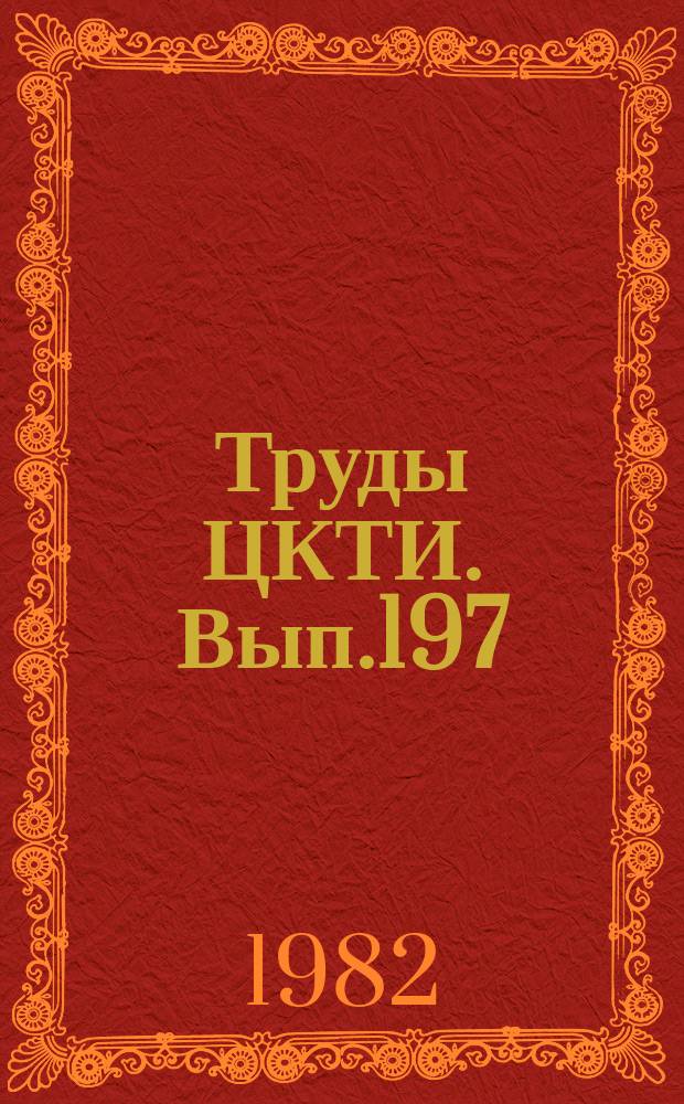 Труды ЦКТИ. Вып.197 : Разработка парогазовых установок с внутрицикловой газификацией твердого топлива