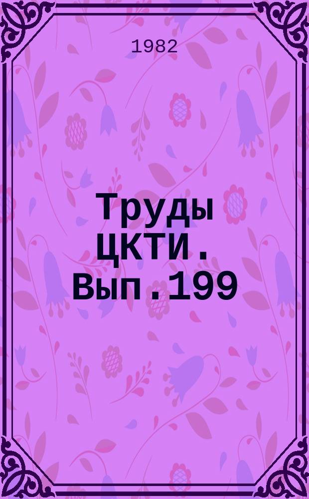 Труды ЦКТИ. Вып.199 : Разработка и исследование оборудования энергоблоков АЭС с вертикальными парогенераторами