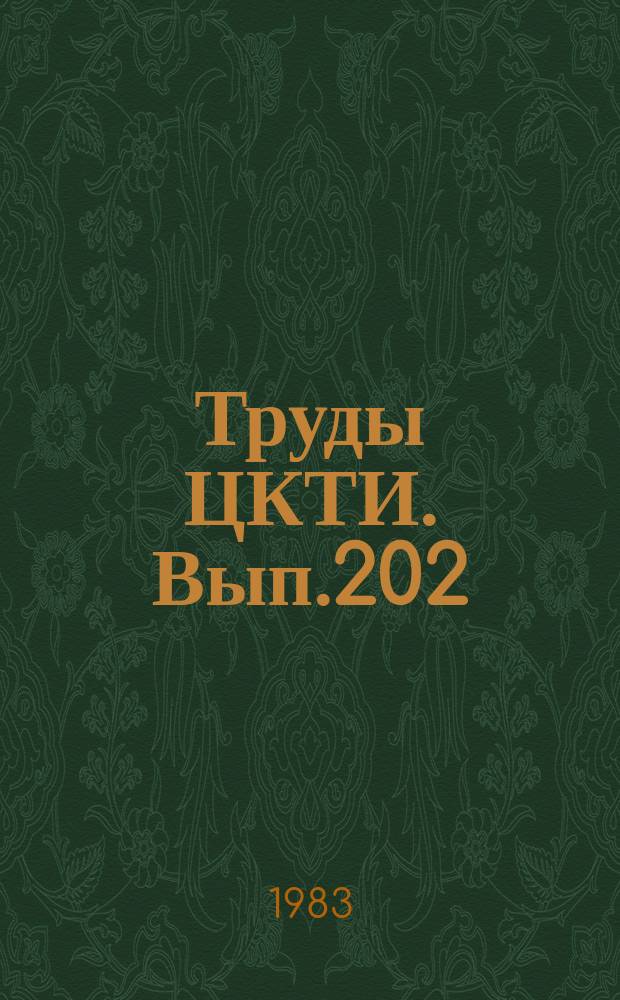 Труды ЦКТИ. Вып.202 : Повышение надежности и эффективности работы энергетического оборудования