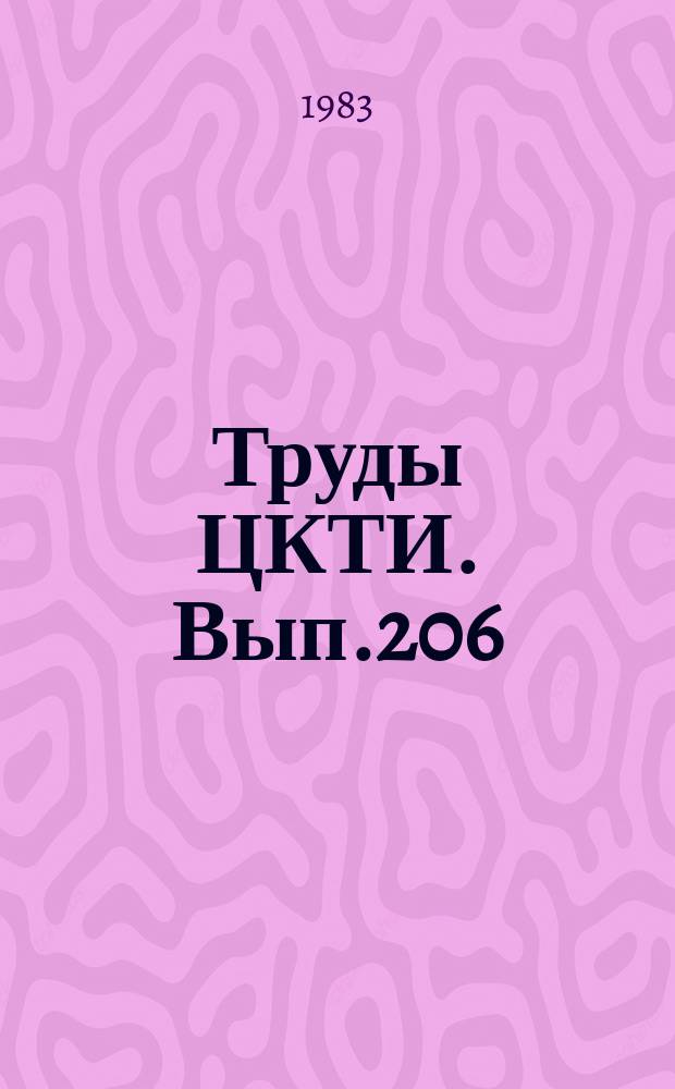 Труды ЦКТИ. Вып.206 : Исследование и внедрение интенсифицированных поверхностей нагрева котлоагрегатов