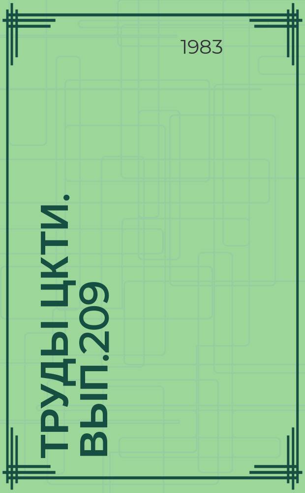Труды ЦКТИ. Вып.209 : Газоплотные котельные агрегаты для промышленной энергетики