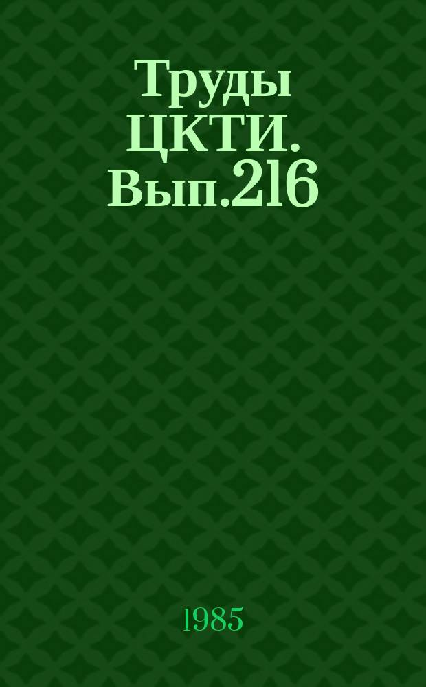 Труды ЦКТИ. Вып.216 : Конструирование, исследование и модернизация элементов энергетического оборудования
