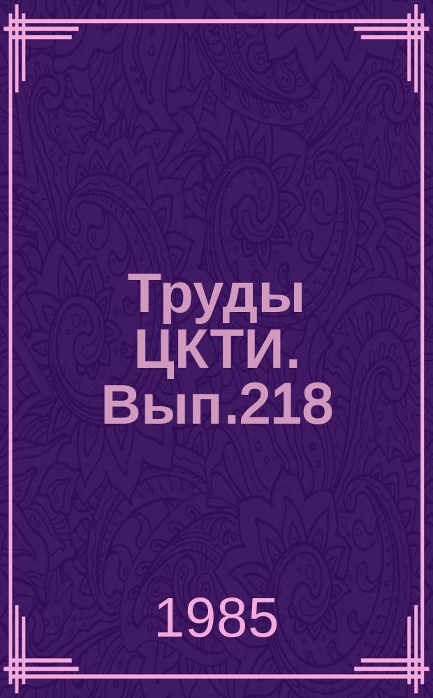 Труды ЦКТИ. Вып.218 : Оценка трещиностройкости материалов и сварных соединений энергооборудования